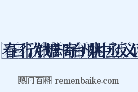 春日行次钱塘却寄台州姚中丞反义词是什么意思的图片